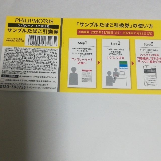 Philip Morris(フィリップモリス)のフィリップモリス　たばこ引換券 チケットの優待券/割引券(その他)の商品写真