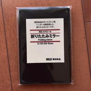 ムジルシリョウヒン(MUJI (無印良品))の無印良品【折りたたみミラー】(ミラー)