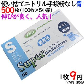 スーパーニトリルグローブ粉なしブルーＳサイズ100枚5箱セット(日用品/生活雑貨)