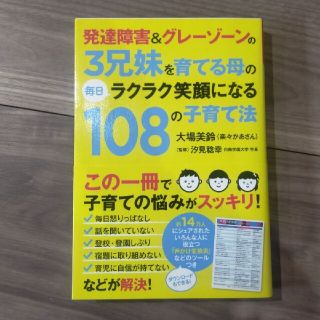 発達障害&グレーゾーンの3兄妹を育てる母の毎日ラクラク笑顔になる108の子育て法(住まい/暮らし/子育て)