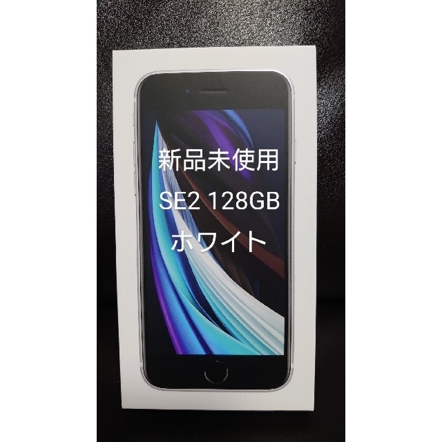 新品未使用 iPhoneSE2 ホワイト 128GB 第2世代 白 SIMフリー 【格安saleスタート】 50.0%OFF