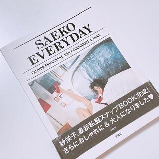 タカラジマシャ(宝島社)のSAEKO EVERYDAY 私服スナップBOOK(女性タレント)