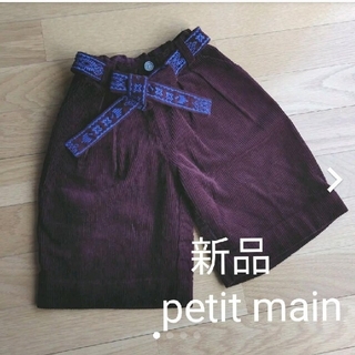 プティマイン(petit main)の新品　petit main　刺繍ベルト付きコーデュロイワイドパンツ　80cm(パンツ)