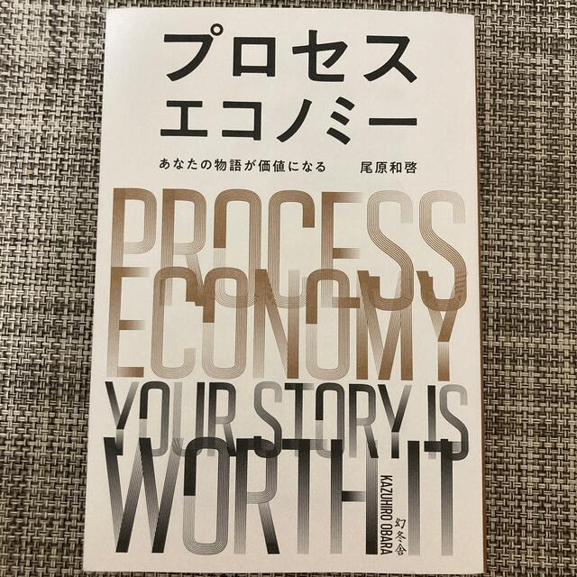 プロセスエコノミー あなたの物語が価値になる エンタメ/ホビーの本(ビジネス/経済)の商品写真