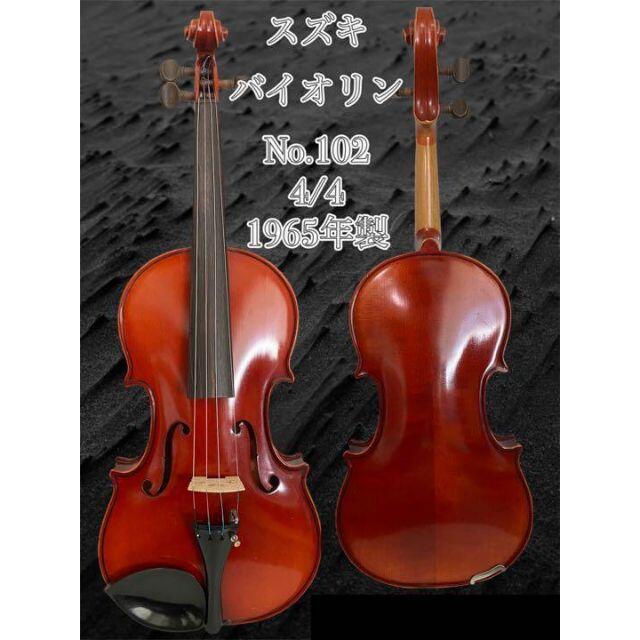 スズキ バイオリン 4/4 No.102 1965年製 | フリマアプリ ラクマ