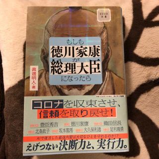 サンマークシュッパン(サンマーク出版)のもしも徳川家康が総理大臣になったら ビジネス小説(ビジネス/経済)