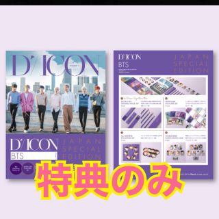 ボウダンショウネンダン(防弾少年団(BTS))の最終値引き BTS Dicon 特典のみ(K-POP/アジア)