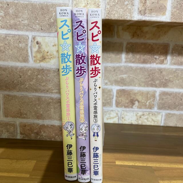 スピ☆散歩　ぶらりパワスポ霊感旅 １〜3 エンタメ/ホビーの漫画(その他)の商品写真