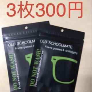 メガネくもり止めクロス めがねクロス メガネ拭き　曇り止め 3枚セット(その他)