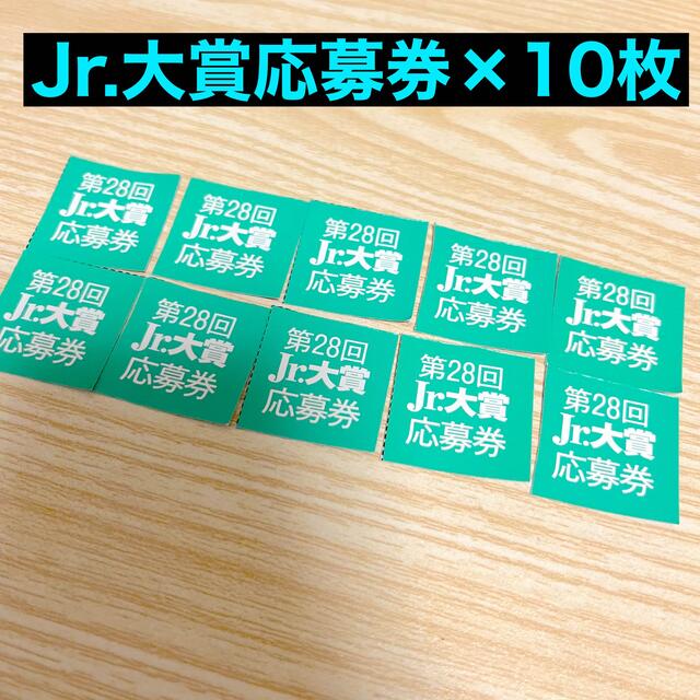 【Jr.大賞2021】応募券10枚セット