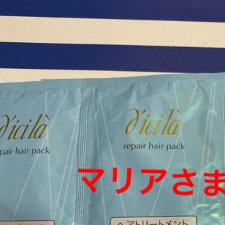 ディシラ(dicila)のディシラ　ヘアトリートメント(ヘアケア)