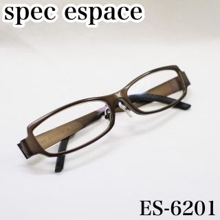 フォーナインズ(999.9)のspec espace(スペックエスパス) ES-6201 マットブラウン(サングラス/メガネ)