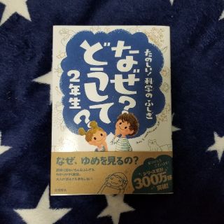 なぜ？ どうして？ 2年生 新品(絵本/児童書)