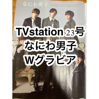 TV station (テレビステーション) 関東版 2021年 11/13号(アイドルグッズ)
