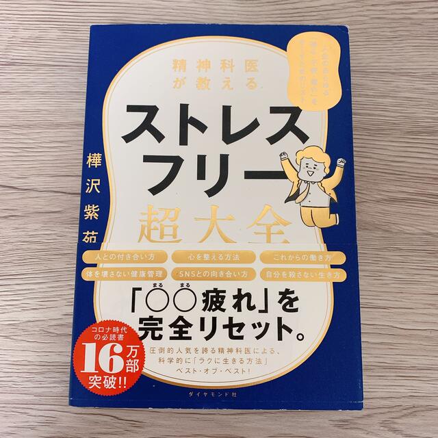 ダイヤモンド社(ダイヤモンドシャ)のストレスフリー 超大全 樺沢紫苑 エンタメ/ホビーの本(健康/医学)の商品写真