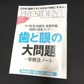 PRESIDENT  プレジデント　 2021.12.3号(ビジネス/経済/投資)