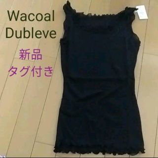 ワコール(Wacoal)の【新品タグ付】WacoalDubleve　キャミソール　タンクトップ　インナー②(キャミソール)