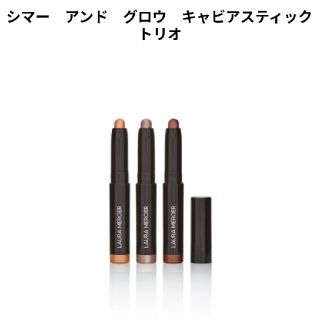 ローラメルシエ(laura mercier)のシマーアンドグロウキャビアスティックトリオ copper ブロンズ(アイシャドウ)