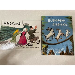 2ma様専用　おおきなかぶ　三びきやぎのがらがらどん(絵本/児童書)