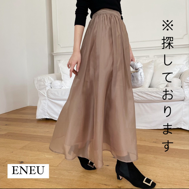 【メーカー直送】 ENEU ロングスカート