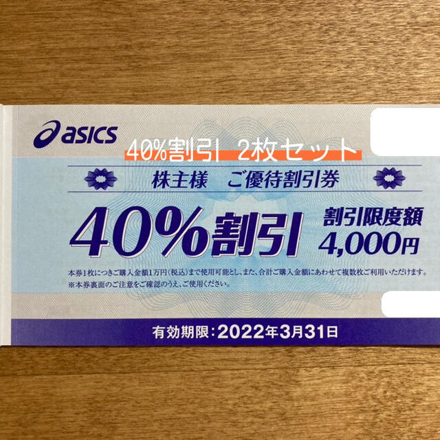 asics(アシックス)の株主優待 アシックス ASICS 40% 割引 2枚セット ミニレター発送 チケットの優待券/割引券(ショッピング)の商品写真