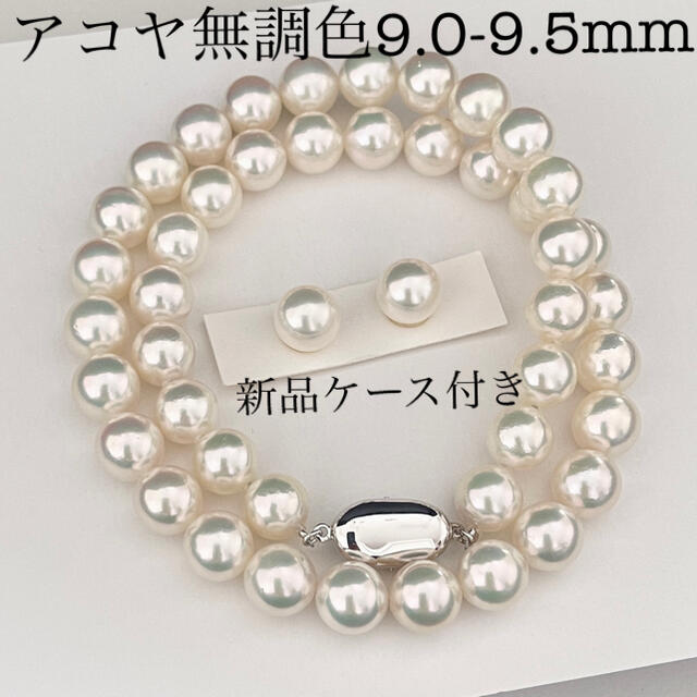 鑑別なしネックレスあこや真珠ネックレス9.0-9.5mmペア付き新品ケース付き