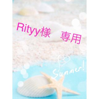 レディー(Rady)の専用(その他)