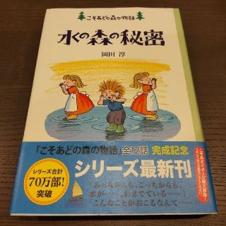 こそあどの森　水の森の秘密(絵本/児童書)