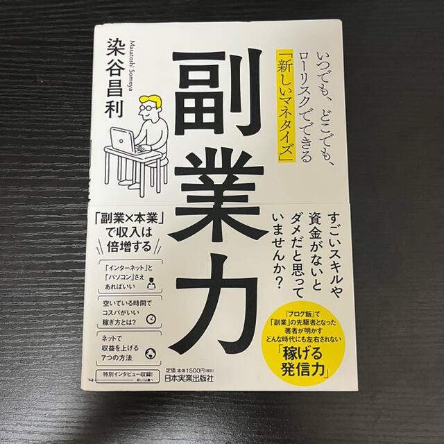 副業力 エンタメ/ホビーの本(ビジネス/経済)の商品写真