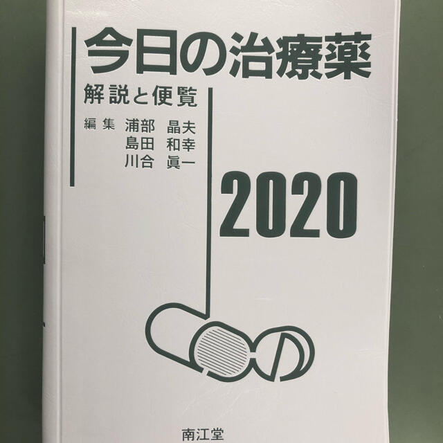 今日の治療薬　2020 エンタメ/ホビーの本(健康/医学)の商品写真