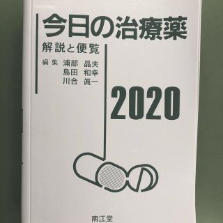 今日の治療薬　2020(健康/医学)