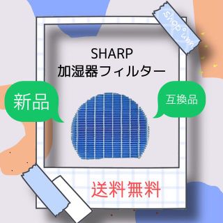 シャープ(SHARP)のSHARP互換品 FZ-Y80MF 加湿空気清浄機 交換用 互換加湿フィルター(加湿器/除湿機)