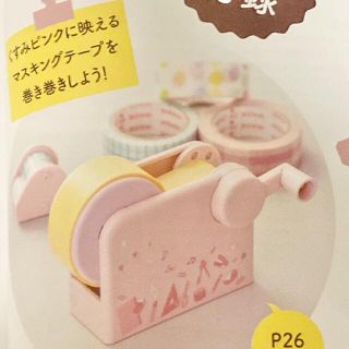 コクヨ(コクヨ)の【文具女子博パーフェクトガイド】限定デザイン付録　Bobbinのみ(テープ/マスキングテープ)