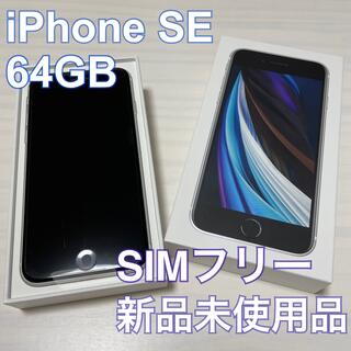 アップル(Apple)のiPhone SE 第2世代 ホワイト 64GB SIMフリー 新品未使用(スマートフォン本体)