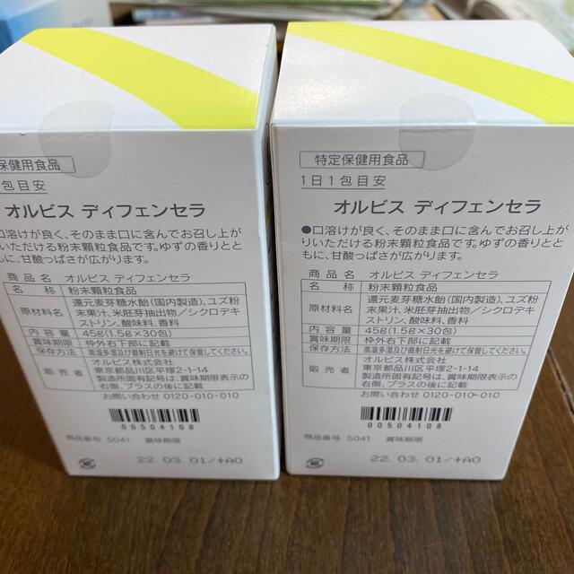 ORBIS(オルビス)のオルビスディフェンセラ　ゆず 食品/飲料/酒の健康食品(その他)の商品写真