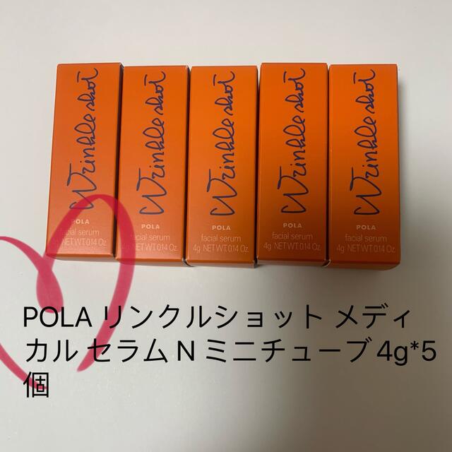 スキンケア/基礎化粧品POLA リンクルショット メディカル セラム N ミニチューブ4g*5個