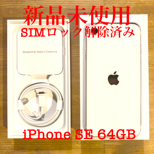 iPhone SE(第2世代) SIMロック解除済み ホワイト 64GB64GB状態