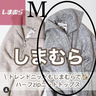 シマムラ(しまむら)の新品♡SNS大人気！全国完売！ハーフジッププルオーバー　ハーフZIP グレー　M(ニット/セーター)