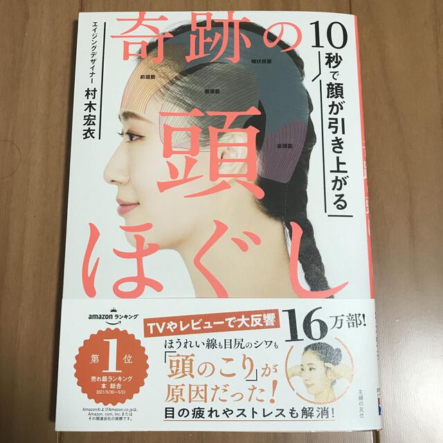 主婦と生活社(シュフトセイカツシャ)の奇跡の頭ほぐし １０秒で顔が引き上がる エンタメ/ホビーの雑誌(結婚/出産/子育て)の商品写真