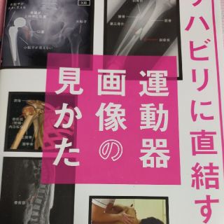 リハビリに直結する！運動器画像の見かた(健康/医学)