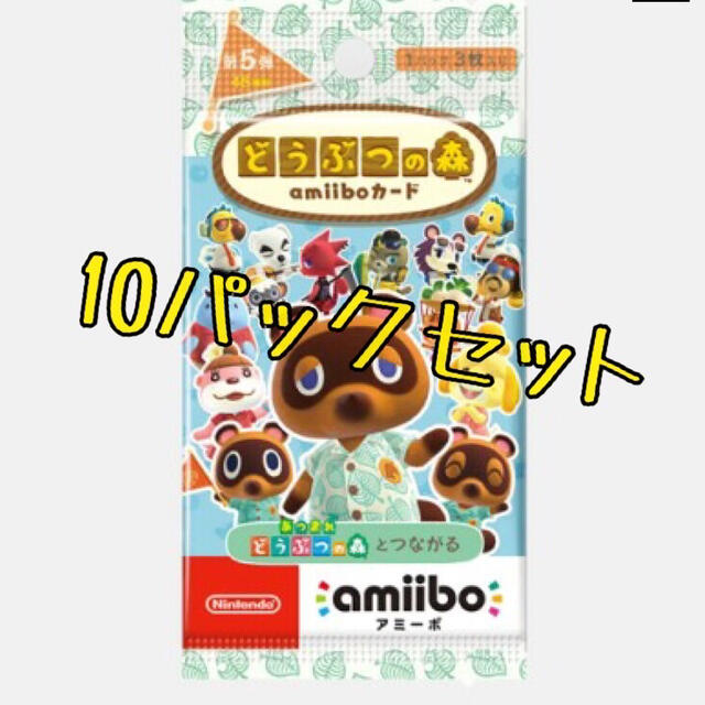 どうぶつの森 amiibo 第5弾 10パック