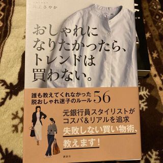 コウダンシャ(講談社)のおしゃれになりたかったら、トレンドは買わない。 誰も教えてくれなかった脱おしゃれ(ファッション/美容)