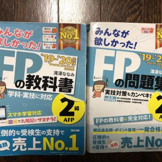 タックシュッパン(TAC出版)の2019-2020年度版 みんほしFP2級の教科書、問題集(資格/検定)