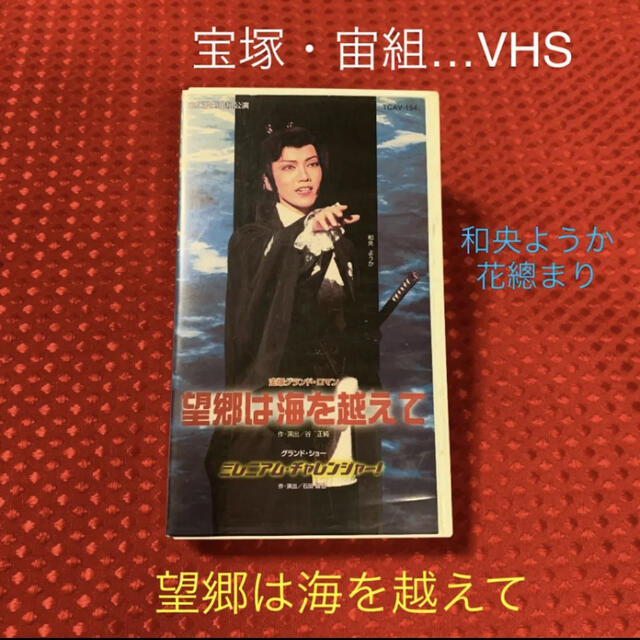 贈与 廃盤 宝塚歌劇団 望郷は海を越えて ミレニアム チャレンジャー