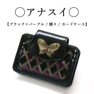 アナスイ(ANNA SUI)の◇アナスイ◇ パテントレザー / ブラック×パープル / カードケース(名刺入れ/定期入れ)