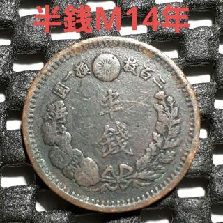 半銭銅貨　明治十四年(貨幣)