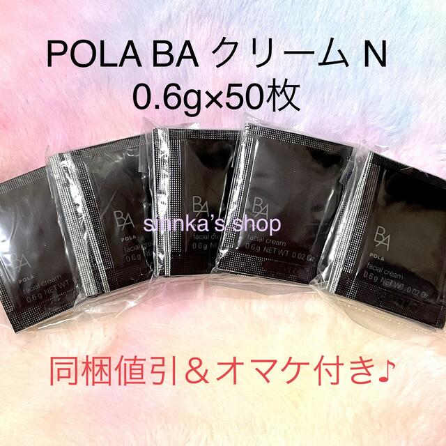 ★新品★本体同量！POLA 第6世代 BA クリームN 50包