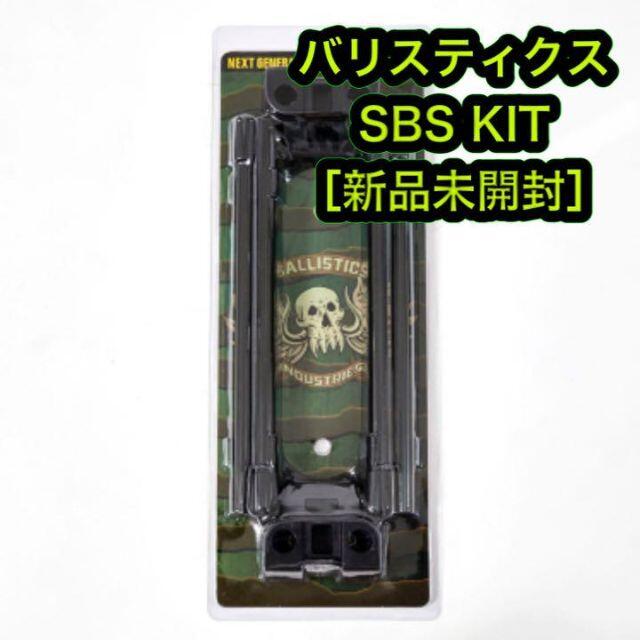 ［新品未開封］バリスティクス sbs kit スケボー スツールアウトドア