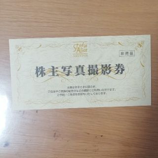 スタジオアリス株主優待(その他)