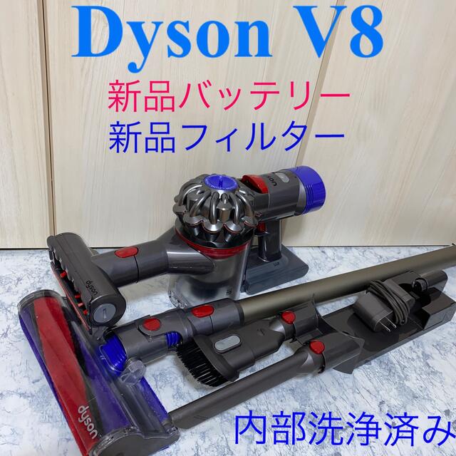 新品バッテリー搭載Dyson V8セット